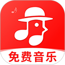 畅听免费音乐