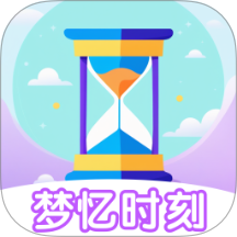 梦忆时刻