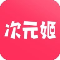 次元姬无限书币版