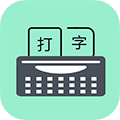只语打字