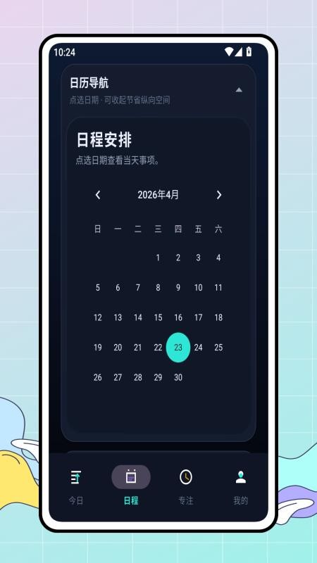 今日计划截图1