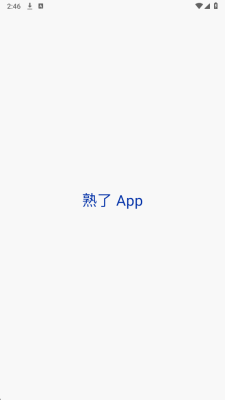 熟了截图1