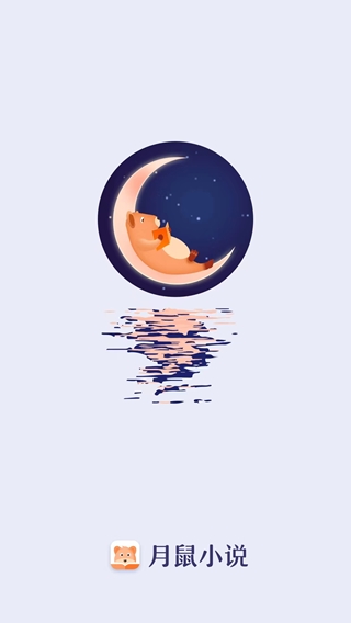 月鼠小说截图5