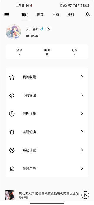 天天静听截图2