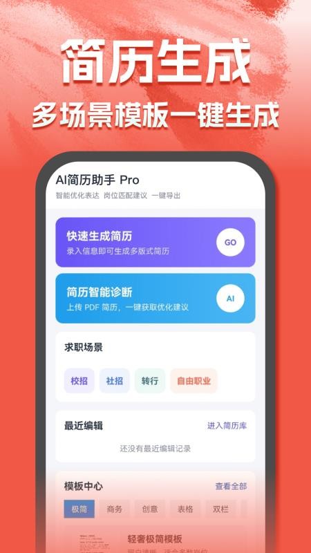 AI简历助手截图2