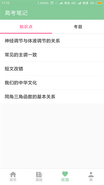 高考笔记截图1