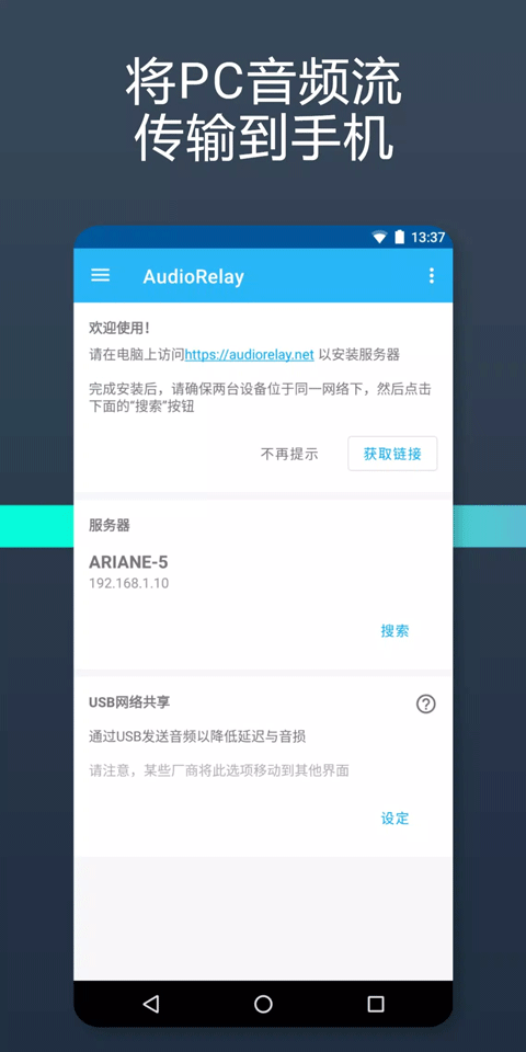 audiorelay截图2