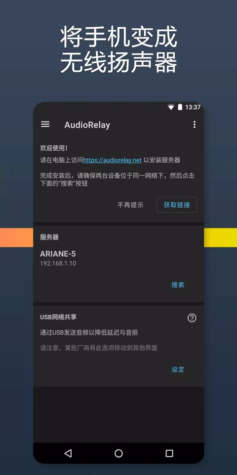 audiorelay截图3