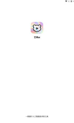 艺映ai截图1