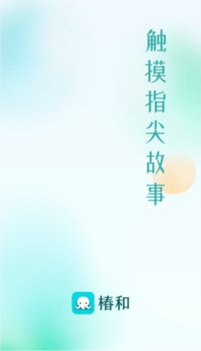 椿和小说截图1