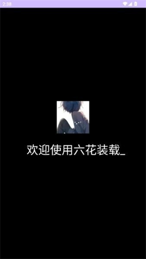 六花装载机截图4