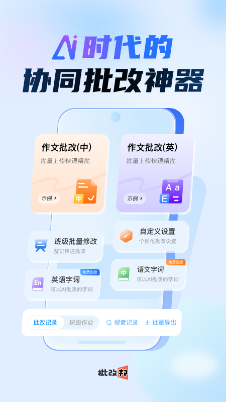 批改邦截图3