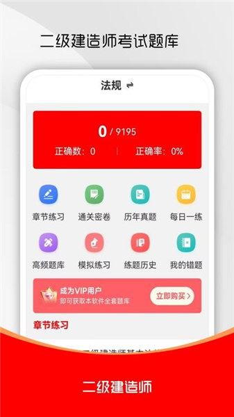 二级建造师刷题库截图3