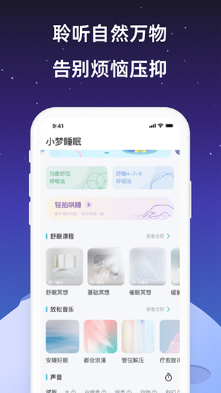 小梦睡眠最新版截图2