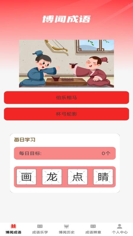 博闻成语截图1