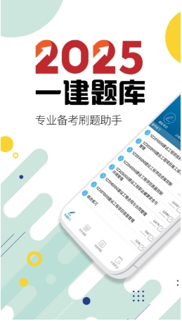 一级建造师截图2
