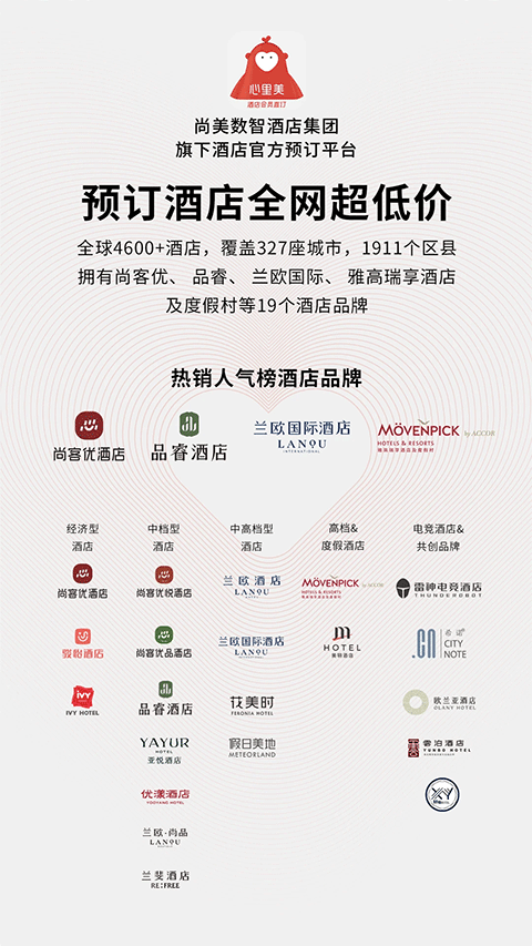 心里美酒店预订截图2