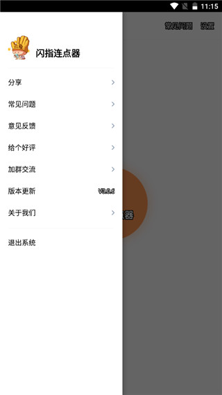 闪指连点器截图2