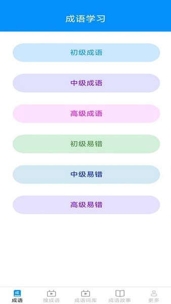 趣点成语截图1