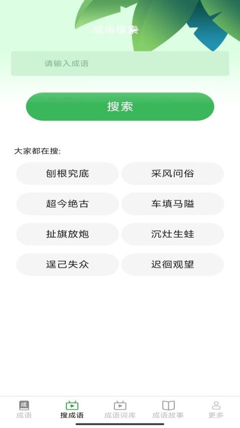 趣点成语截图3