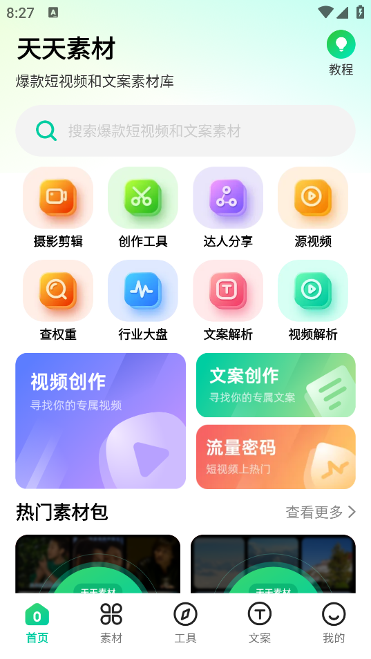 天天素材截图1