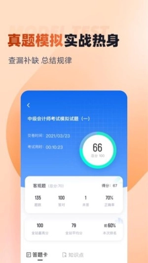 中级会计考试聚题库截图1