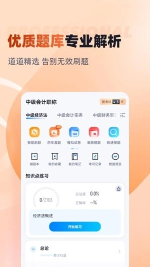 中级会计考试聚题库截图4