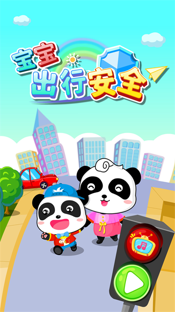 宝宝出行安全截图1