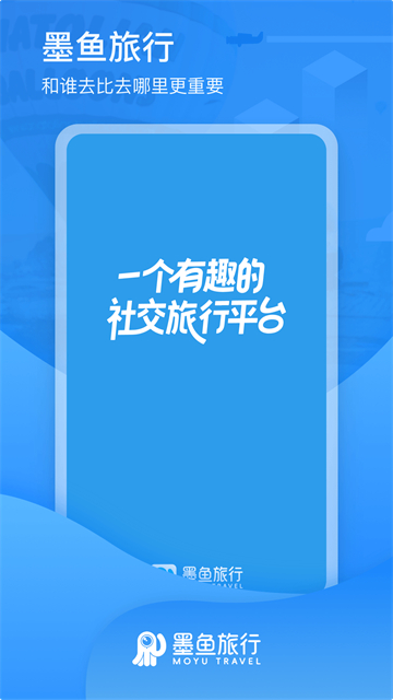 墨鱼旅行截图2