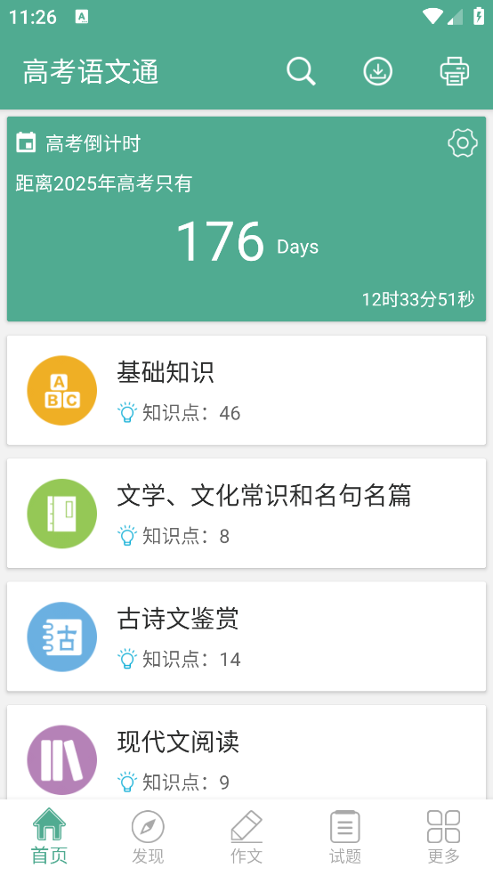 高考语文通截图1