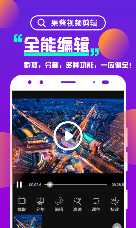 果酱视频剪辑截图1