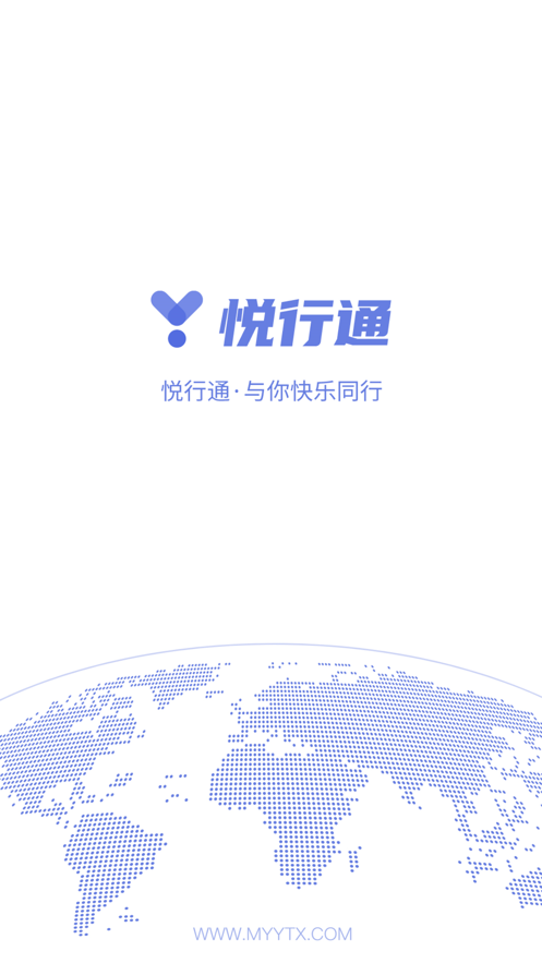 悦通行截图1