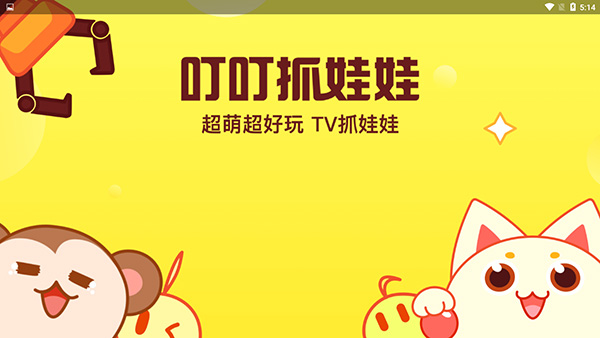 叮叮抓娃娃截图1