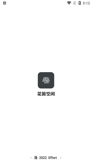花简空间截图1