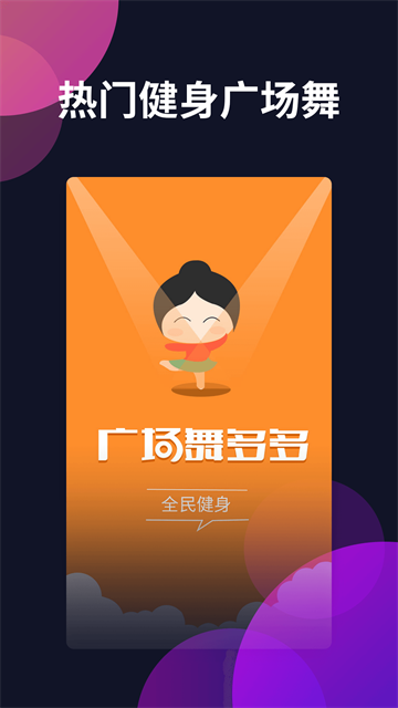 广场舞多多截图2