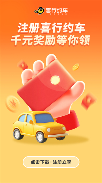 喜行约车截图1