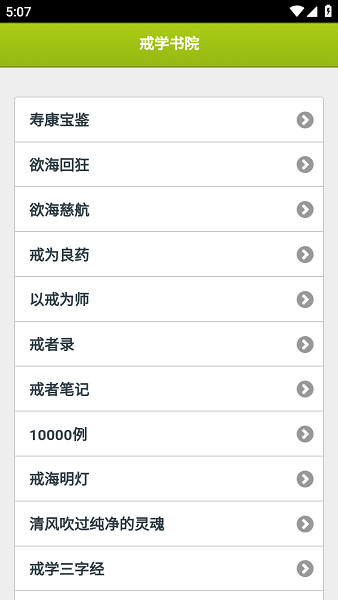 戒学书院截图2