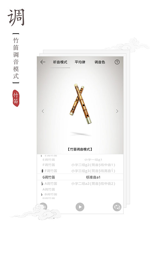 竹笛调音器截图4