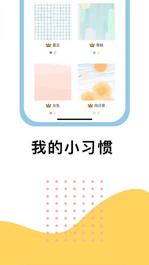 小习惯截图3