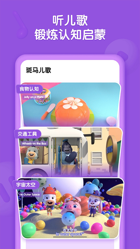 斑马儿歌截图2