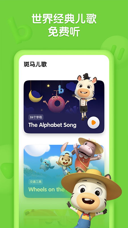 斑马儿歌截图3