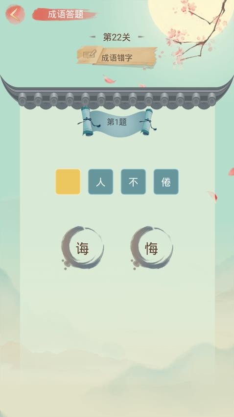 成语大接龙截图1