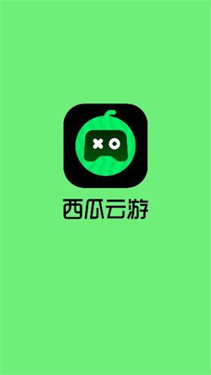 西瓜云游免费版截图4
