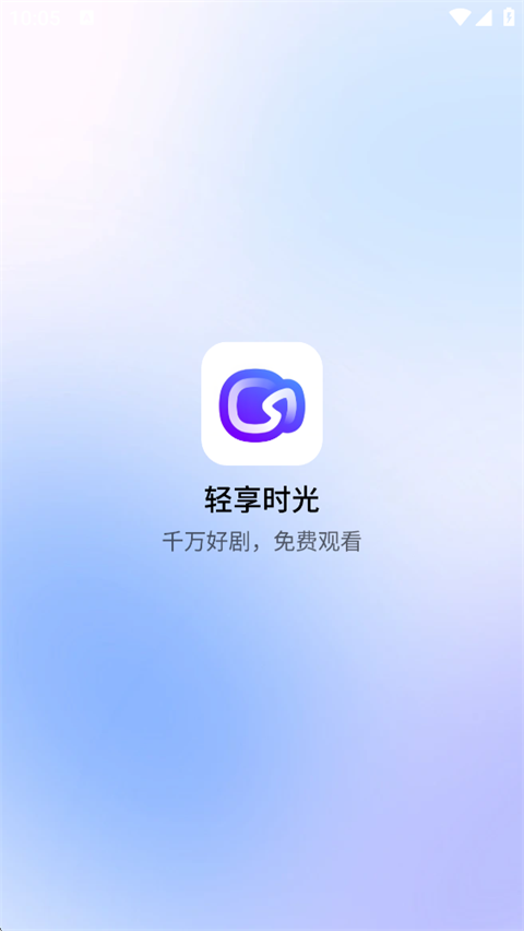 轻享时光截图1
