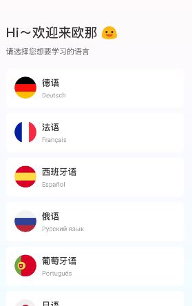 欧那小语种截图3