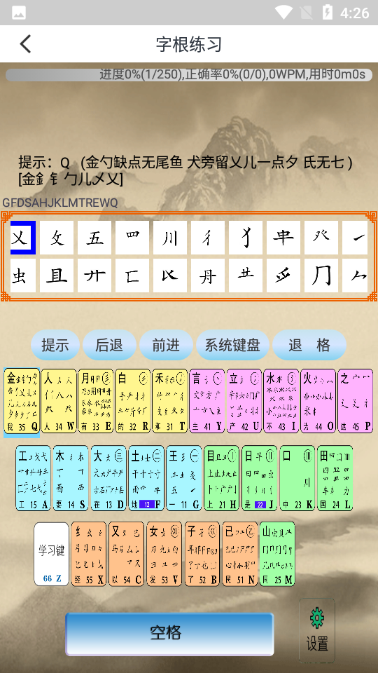 五笔学习截图2