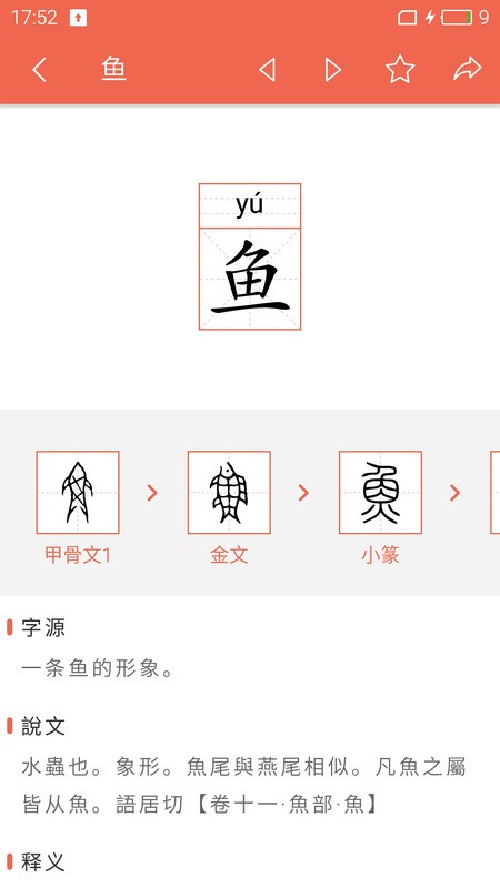 字源截图3