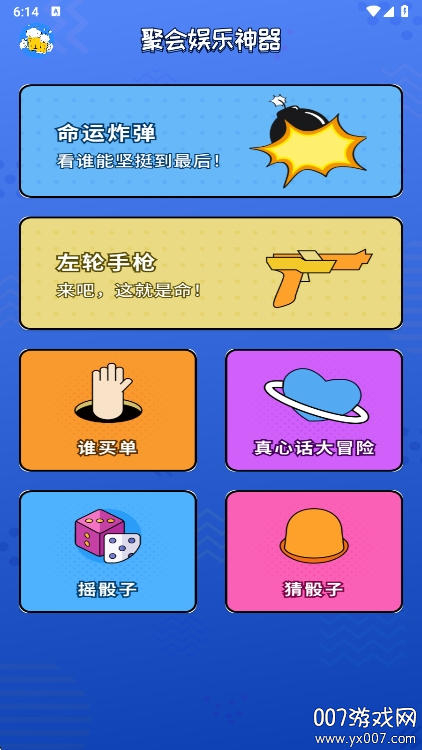 喝酒神器截图4