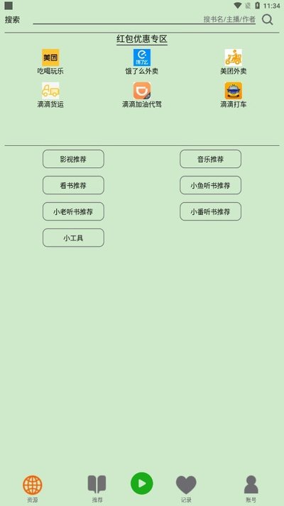飞鸟听书截图2