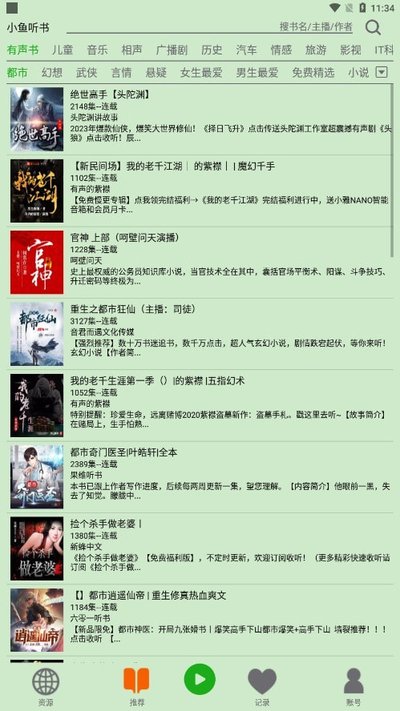 飞鸟听书截图3
